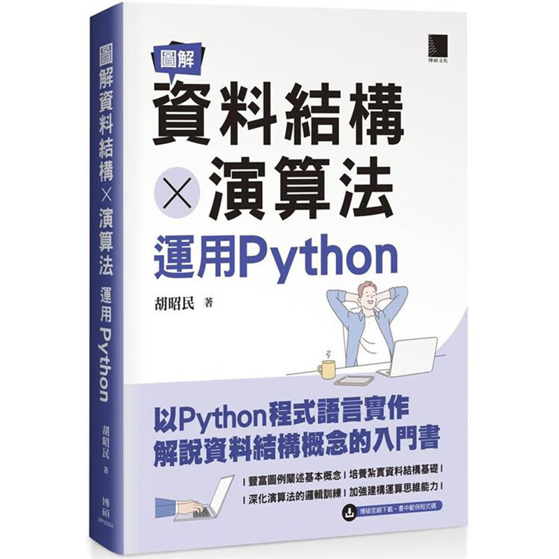 图解资料结构 × 算法：运用Python 博硕 胡昭民 台版书籍【神话典传】