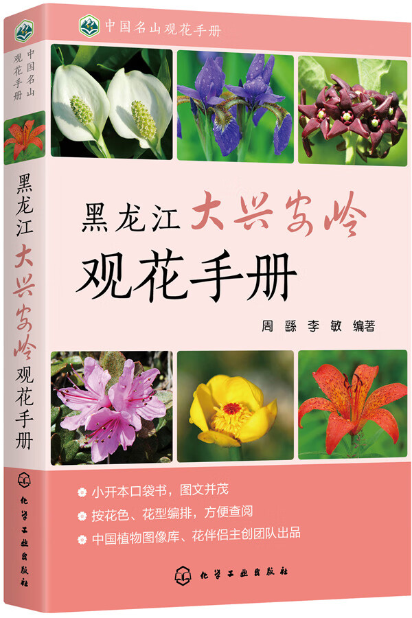 黑龙江大兴安岭观花手册 书籍分类 科普读物 科普图鉴