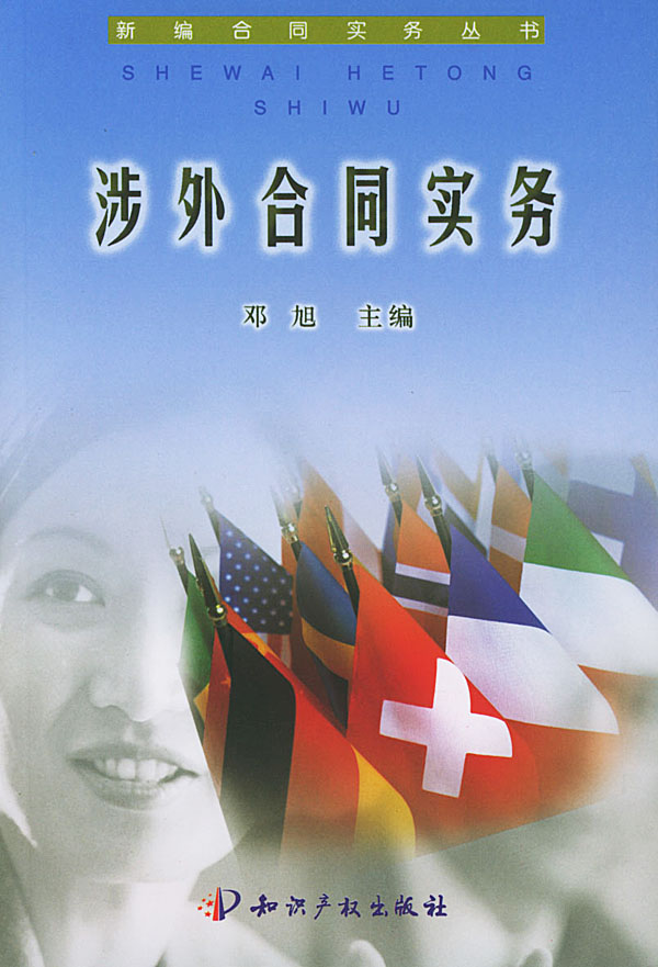 涉外合同实务 邓旭【,放心购买】