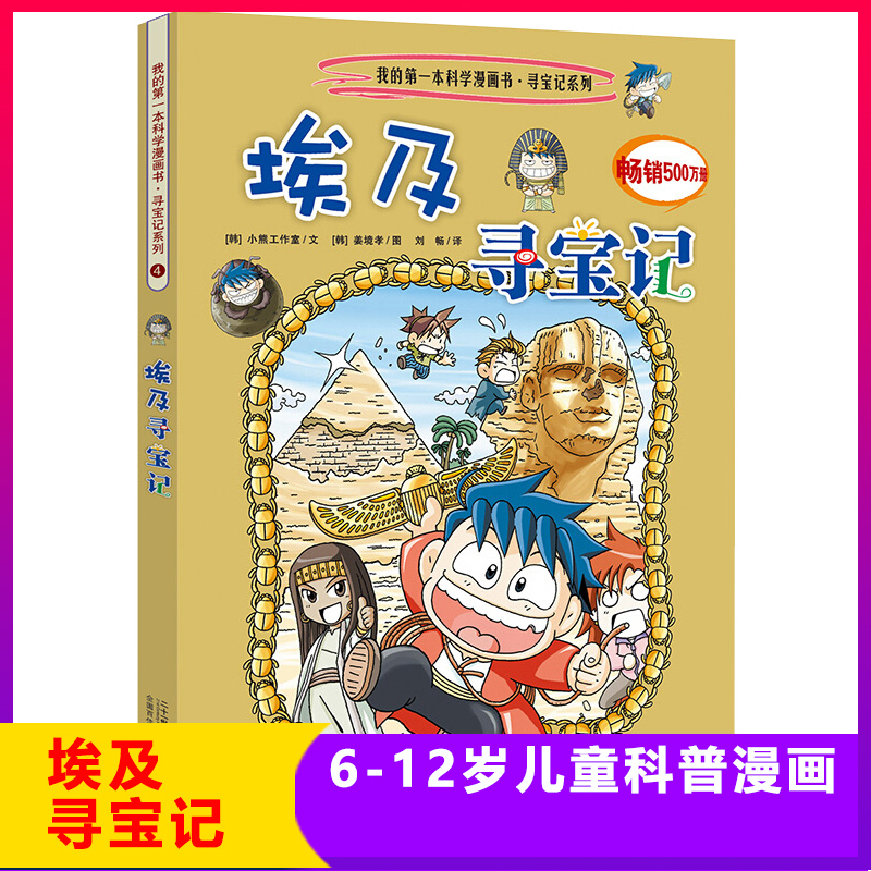 埃及寻宝记 环球寻宝记4我的一本科学漫画书系列 儿童趣味人文学历史