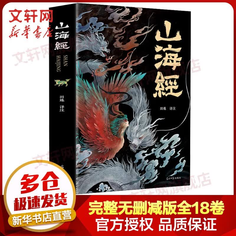 经典国学古籍 山海经 经典彩绘珍藏版 全注全译全解 完整无删减
