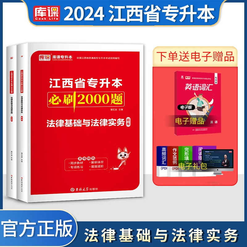 库课专升2024江西专升本 法律基础与法律实务必刷2000题 2024江西专升本教材配套章节练习题 2024江西专普通高校专升本考试教材同步训练 法学 民法 刑法专升本必刷题