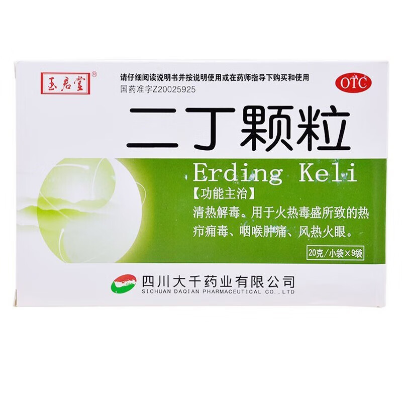 玉君堂 二丁颗粒20g*9袋 清热解毒 用于火热毒盛所致的热疖痈毒 咽喉