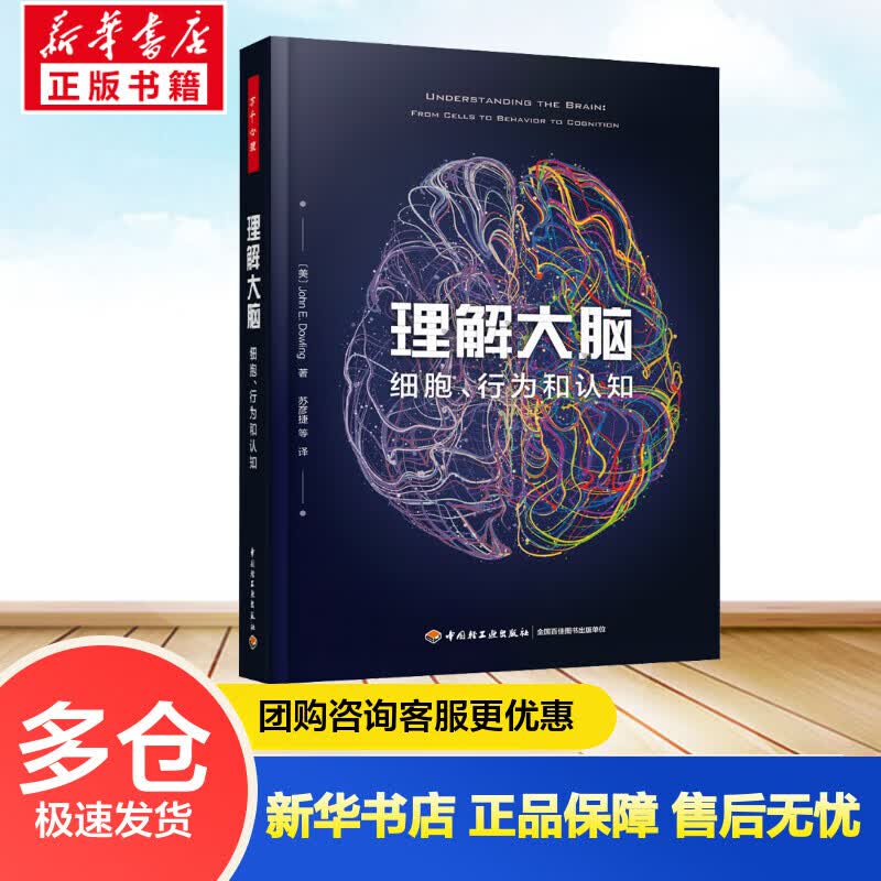 理解大脑 细胞、行为和认知 (美)约翰·E.道林 苏彦捷 等 译 书籍