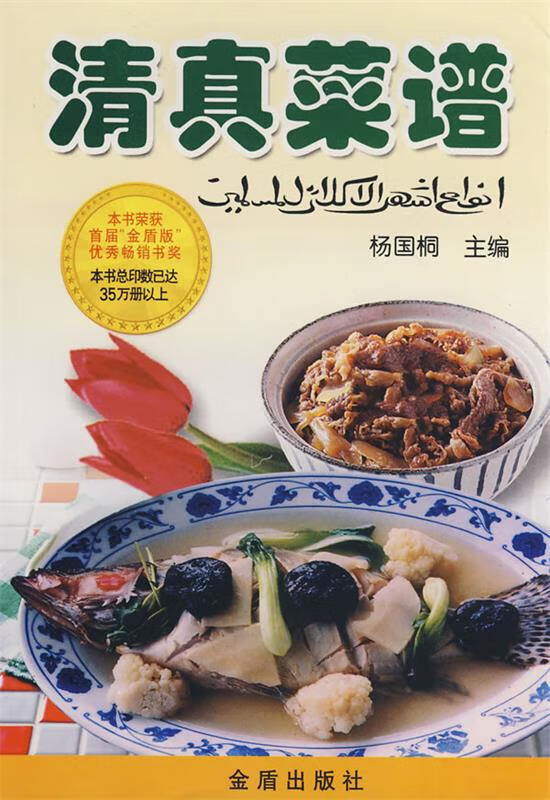 清真菜谱