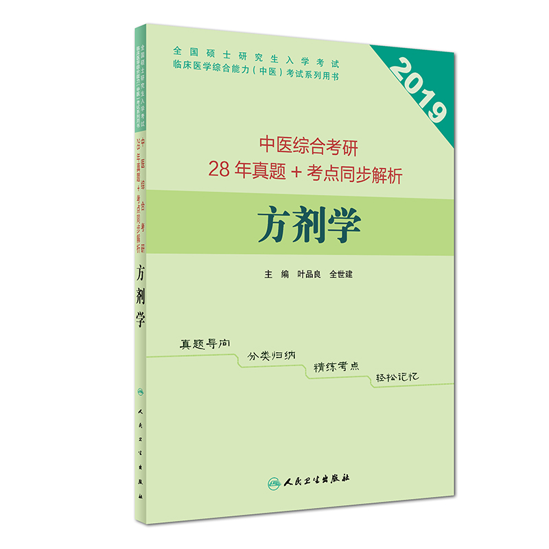 中医综合考研28年真题+考点同步解析&middot;方剂学