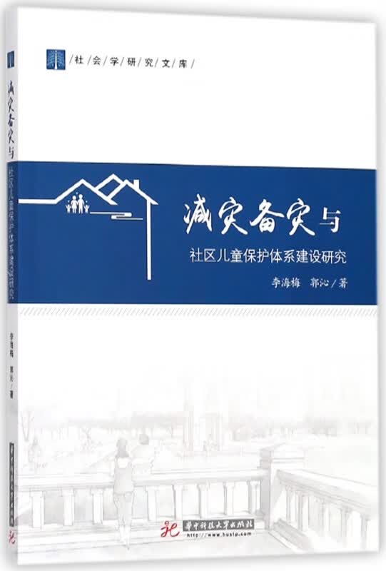 减灾备灾与社区儿童保护体系建设研究/社会学研究文库