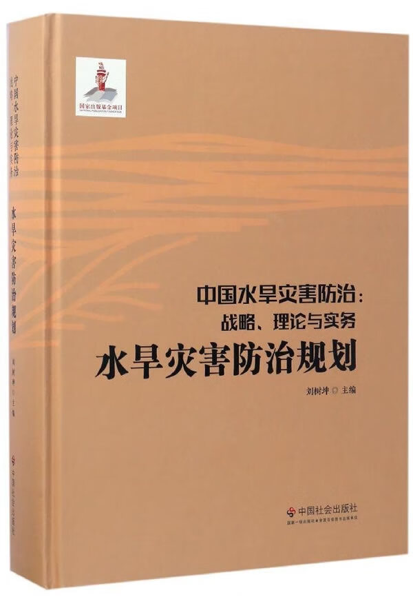 中国水旱防治战略理论与实务 刘树坤 中国社会出版社 9787508754864