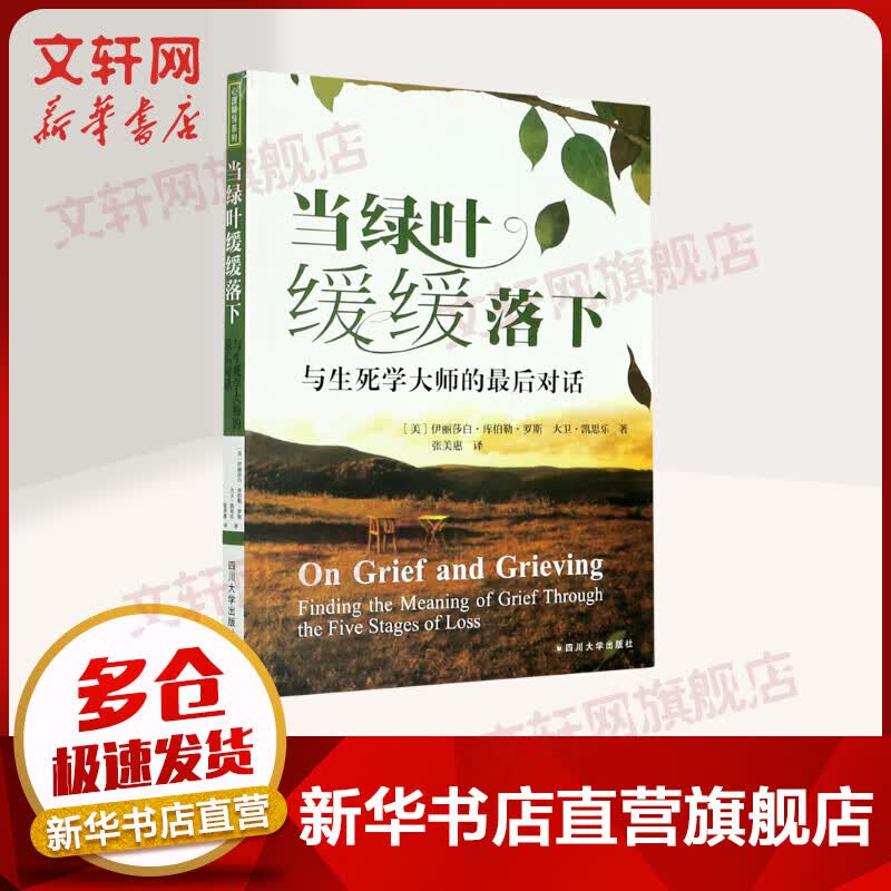 当绿叶缓缓落下:与生死学大师的最后对话