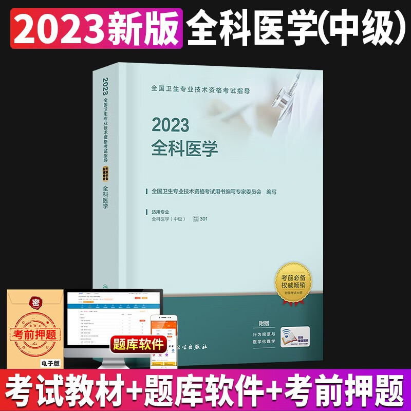 新版2023年全科主治医师中级人卫版2023全科医学中级考试指导教材人民卫生出版社全国卫生技术专业资格考试书搭历年真题库2023
