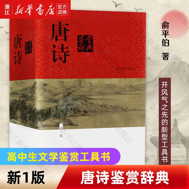 唐诗鉴赏辞典(新1版)中国古诗词大全集 