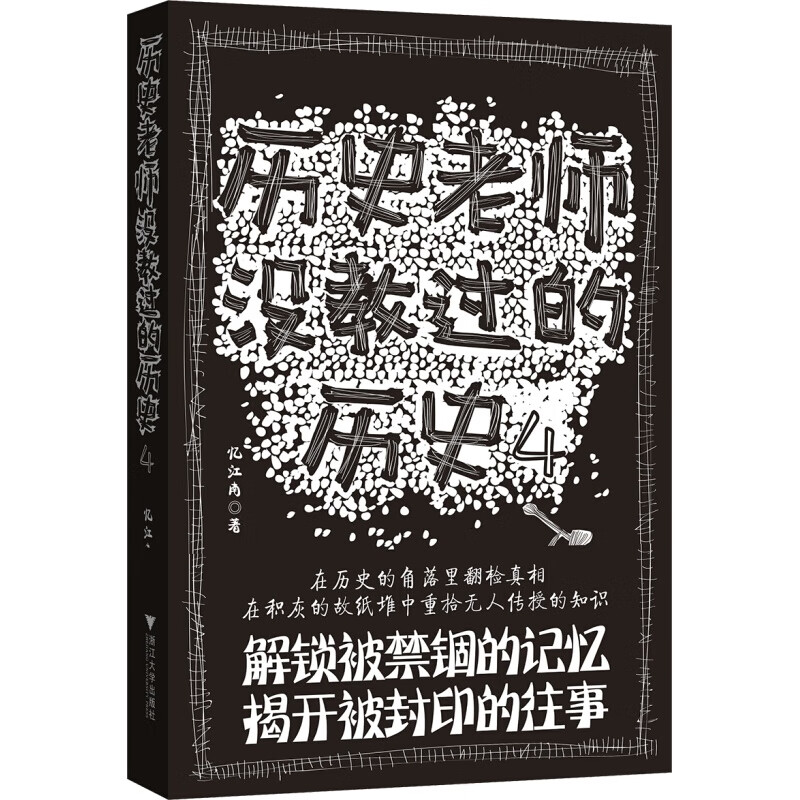 历史老师没教过的历史4