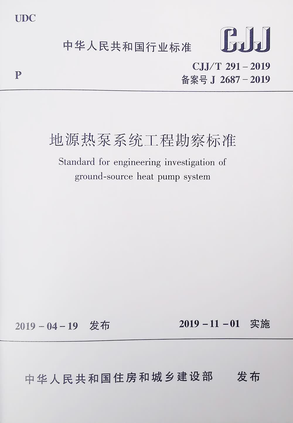 地源热泵系统工程勘察标准CJJ/T 291-2019