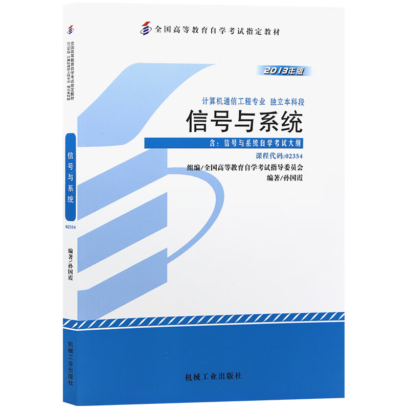 自考教材02354 2354信号与系统 