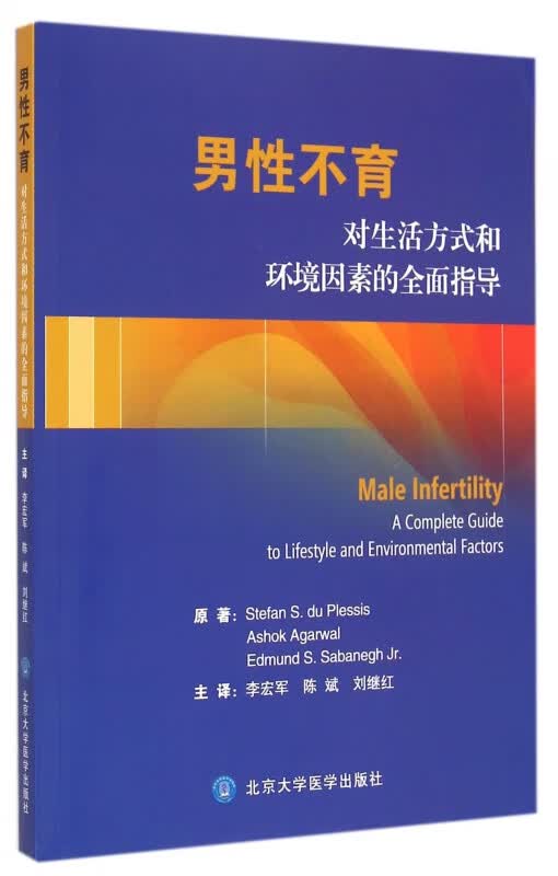 男性不育(对生活方式和环境因素的全面指导)