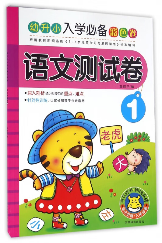 语文测试卷(1)/幼升小入学彩色卷