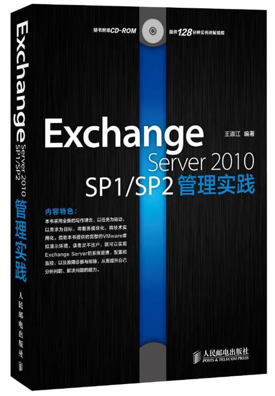 Exchange Server 2010 SP1 SP2管理实践 王淑江 著【正版书】