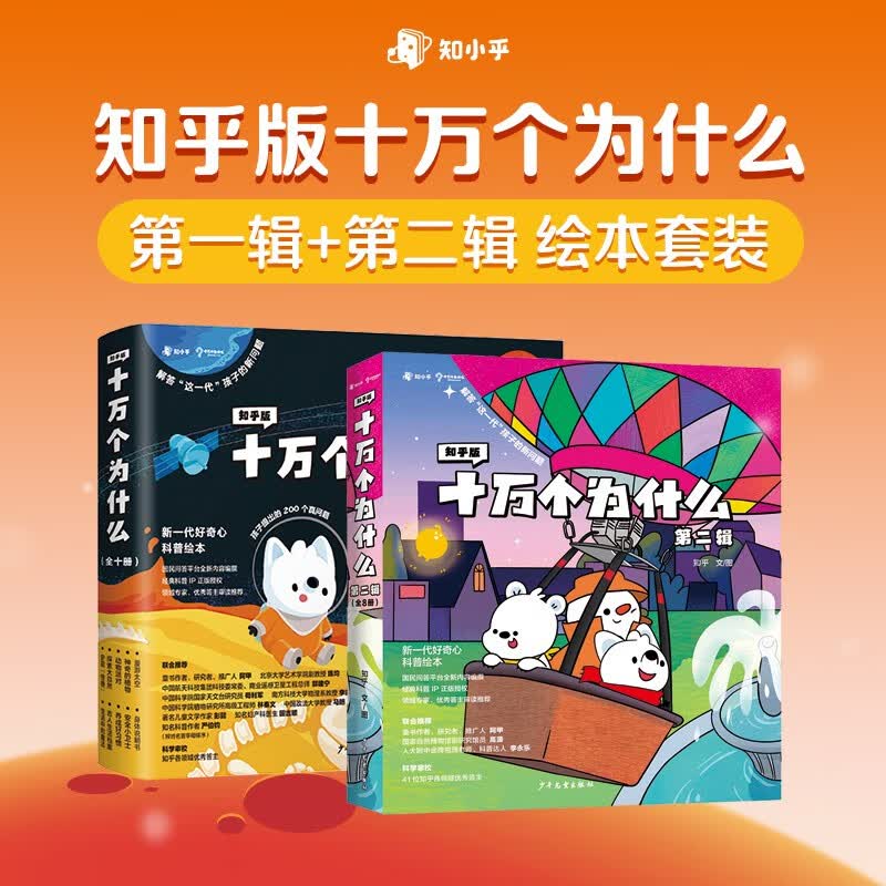 【全网爆款】知乎版十万个为什么幼儿版10册漫画版中国地理动物百科全书全套正版 10万个为什么儿童绘本小学版一年级有声书非注音版 中国航天中科院推荐 生日礼物礼盒装 知乎出品 【第一二辑】十万个为什么