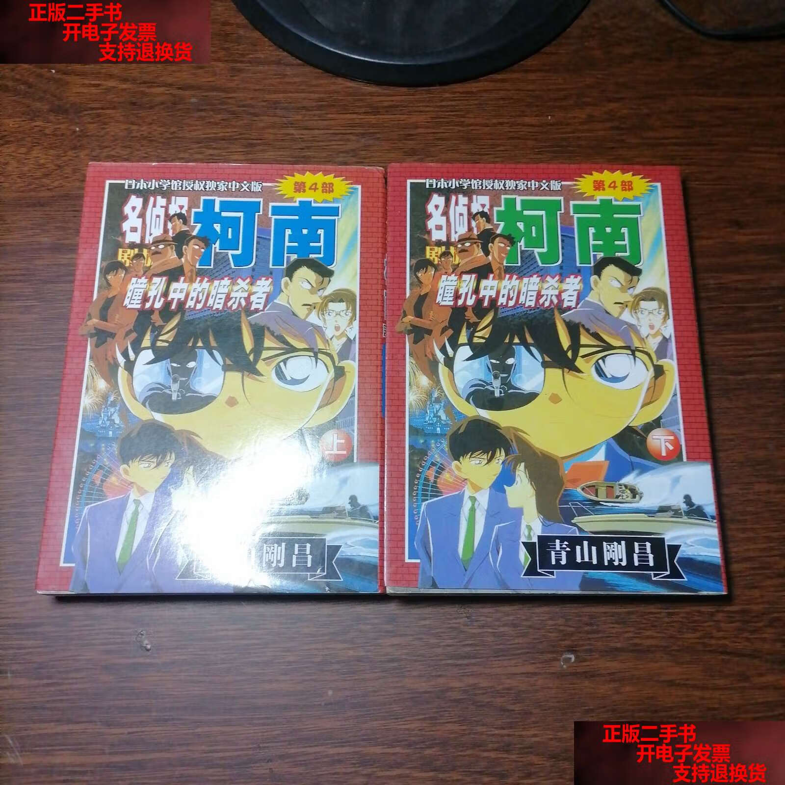 书9成新】名侦探柯南 剧场版 第四部 瞳孔中的暗杀者(上下) /青山刚昌