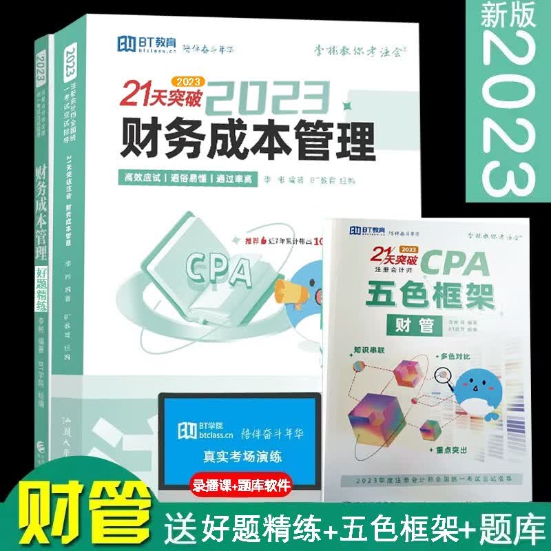 正版现货 2023年BT学院李彬教你考注会计21天突破习题精练五色框架 2023年注会2023CPA注册会计师教材配套辅导习题考点 财务成本管理 2023新版