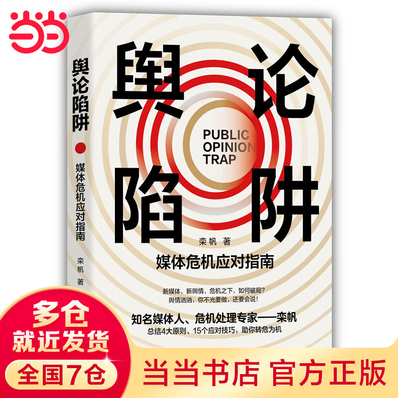 舆论陷阱:媒体危机应对指南