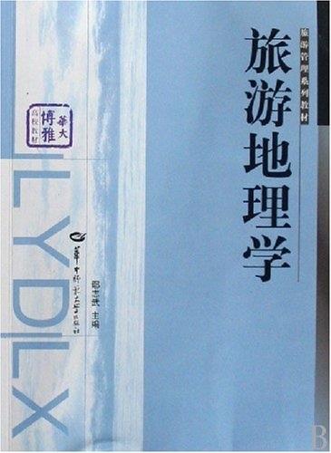 旅游地理学 鄢志武 著【正版】