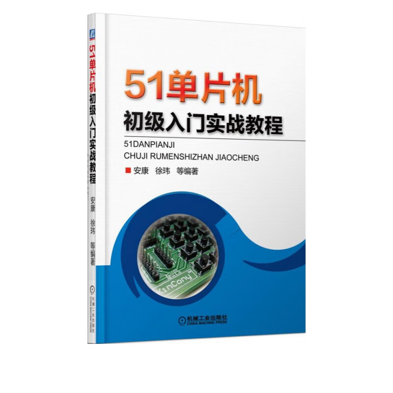 51单片机初级入门实战教程(附光盘)