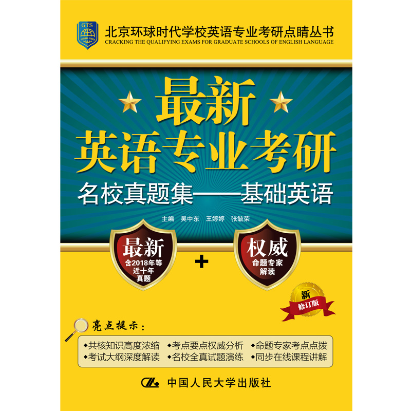 最新英语专业考研名校真题集 基础英语（北京环球时代学校英语专业考研点睛丛书）