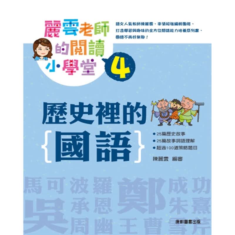 现货台版 丽云老师的阅读小学堂4 历史里的国语 25篇以中国历史人物为主的精采故事从