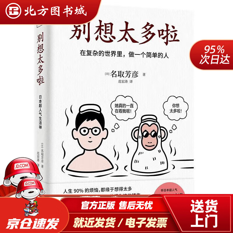 【正版现货】别想太多啦：在复杂的世界里，做一个简单的人 名取芳彦 天津人民出版社 9787201168470北方图书城