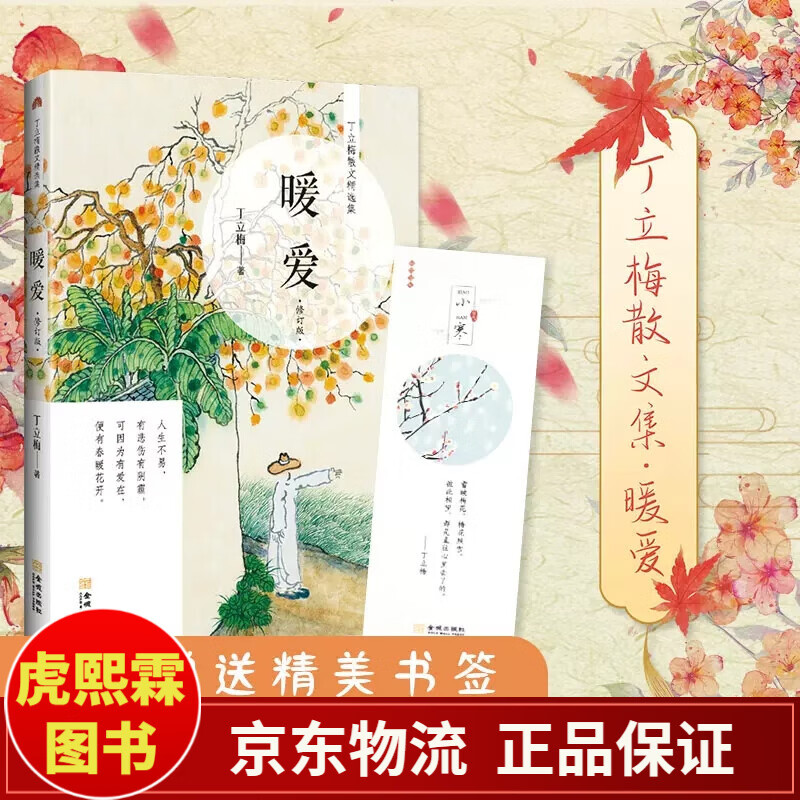 暖爱  暖心丁立梅散文精选集风会记得一朵花香写作课阅读课中高考散文