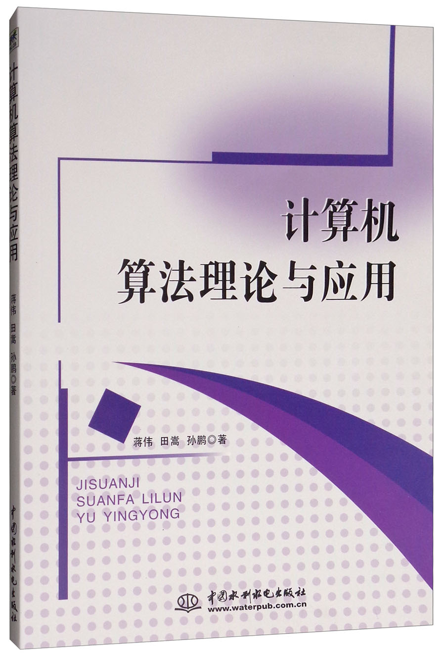正版 计算机算法理论与应用 9787517065821