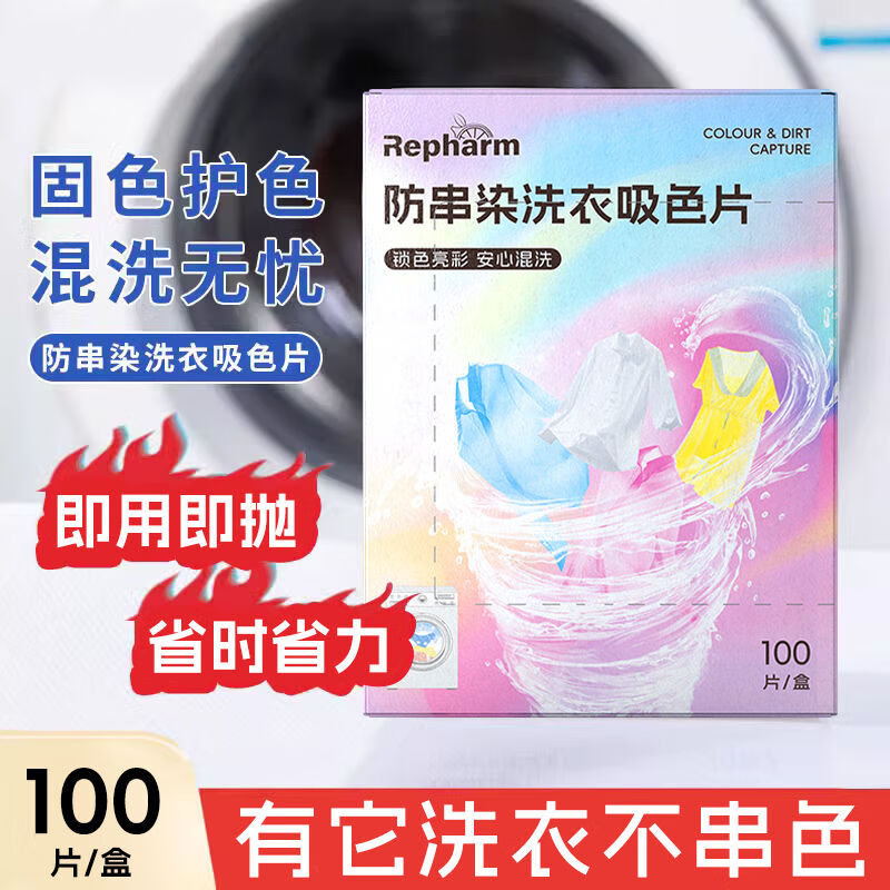 亮莊机洗衣服混洗防串染色洗衣片洗衣机家用纳米护色母片彩色隔色纸 1盒装【纳米吸色片100片】