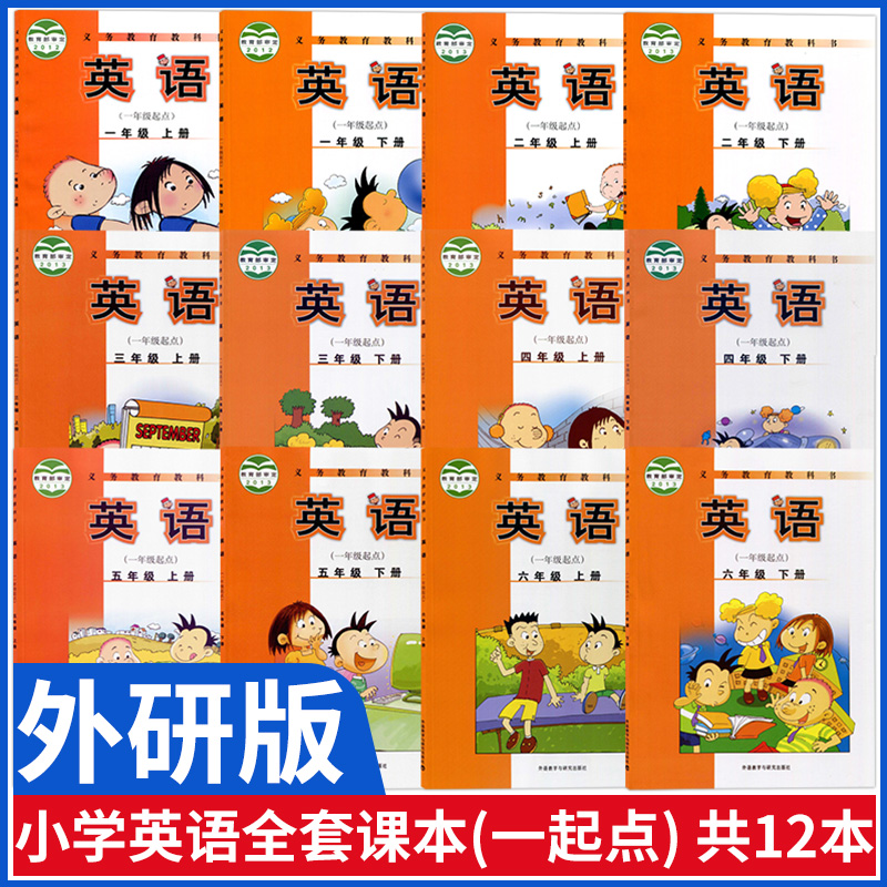 新版外研版小学英语全套课本12本1-6年级上下册教材一年级起点小学一二三四五六年级上下册英语书外研社