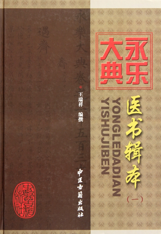 永乐大典医书辑本(1)(精)