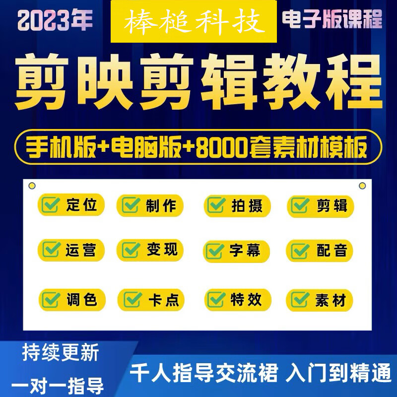 剪映手机电脑专业版剪影教程入门到精通教学习短视频剪辑制作课程