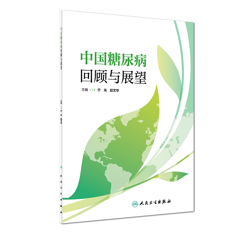 中国糖尿病·回顾与展望