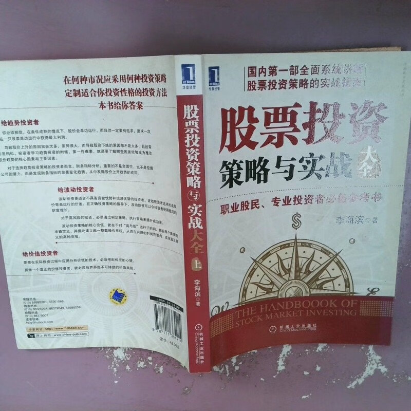 【绝版旧书】股票投资策略与实战大全上