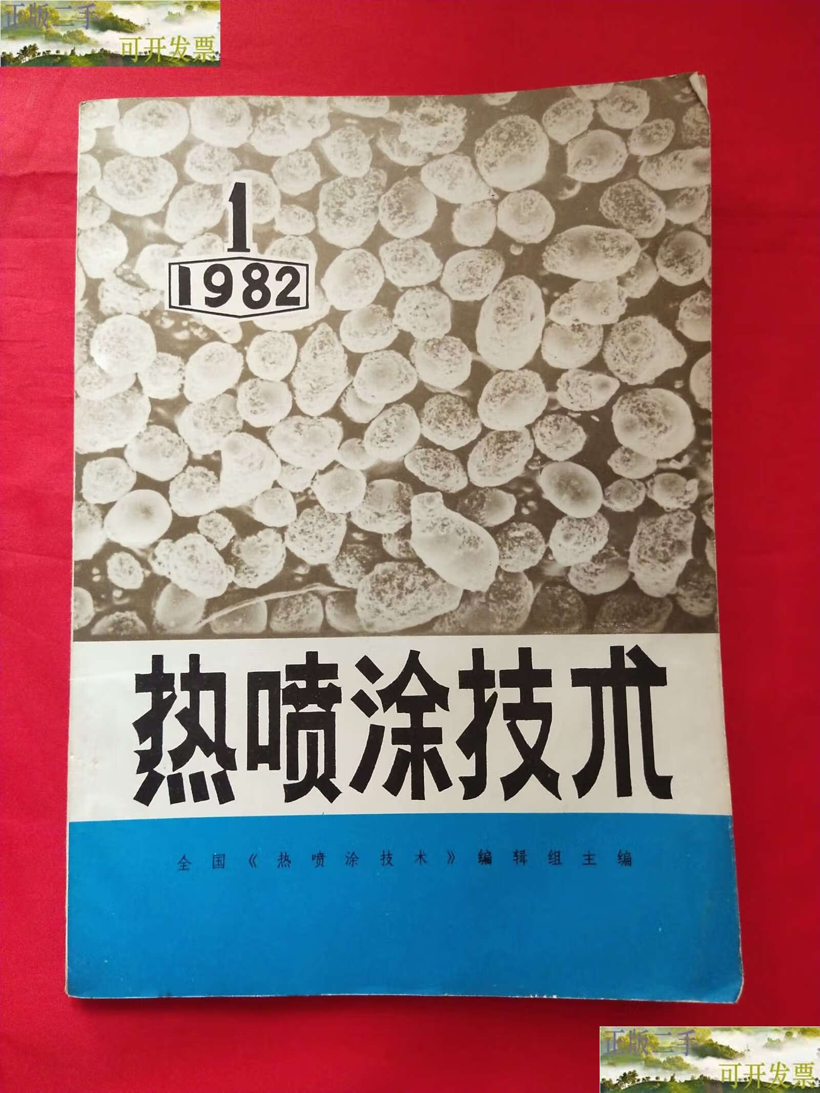 【二手9成新】热喷涂技术1982年 1 /全国热喷涂技术编辑组主编 全国热