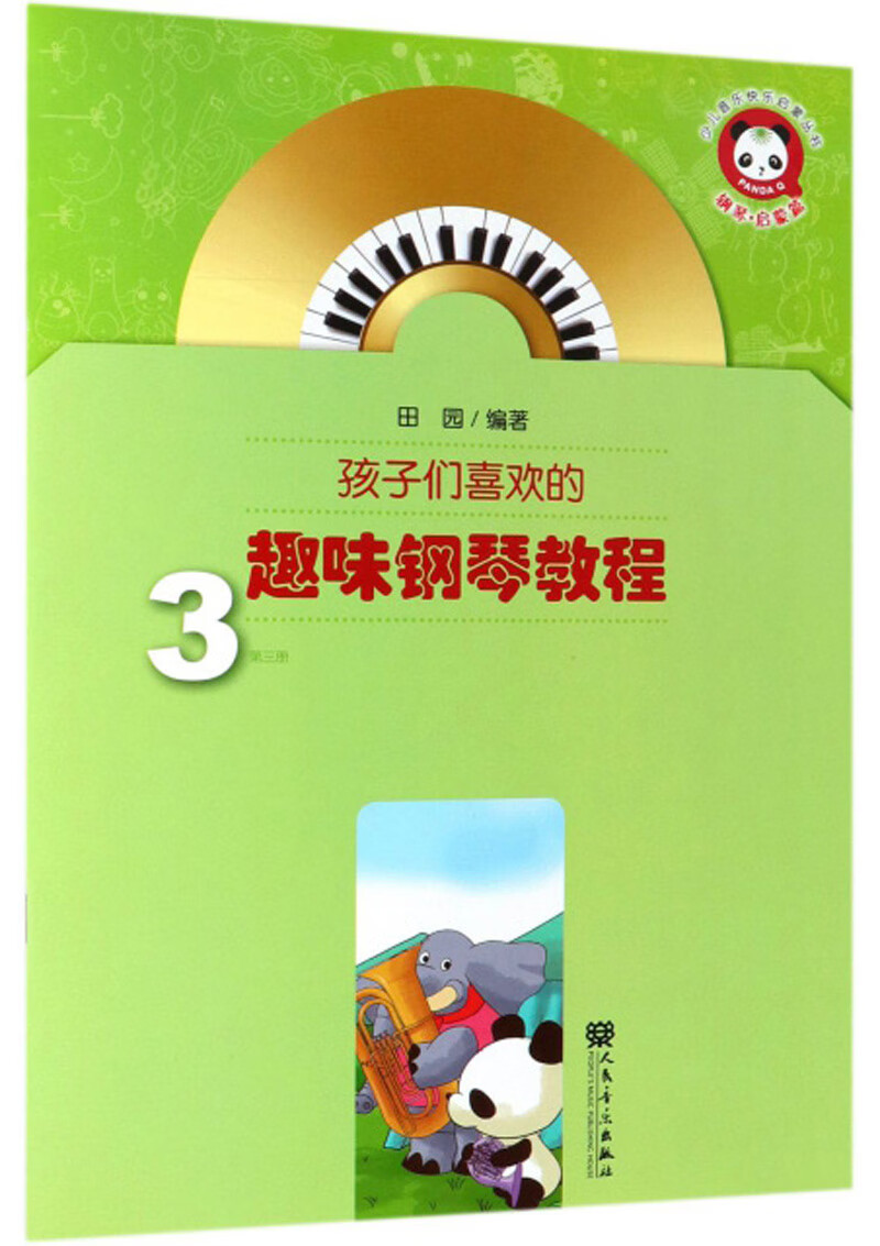 孩子们喜欢的趣味钢琴教程:3 童书 书籍 分类 音乐 舞蹈