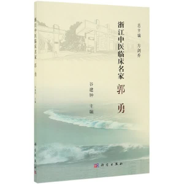 郭勇/浙江中医临床名家