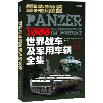 世界战车及军用车辆全集