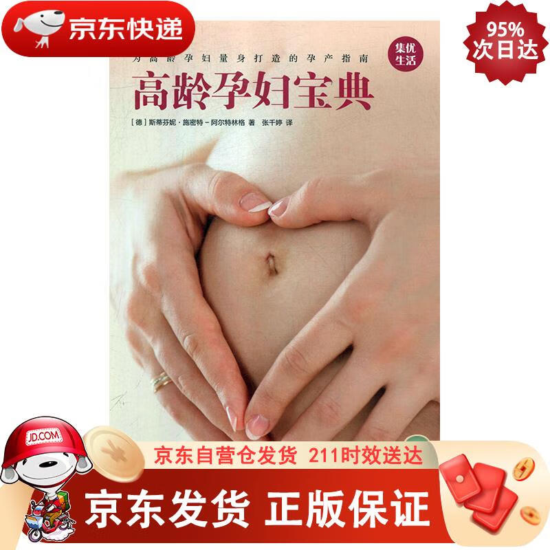 高龄孕妇宝典 9787551315524
