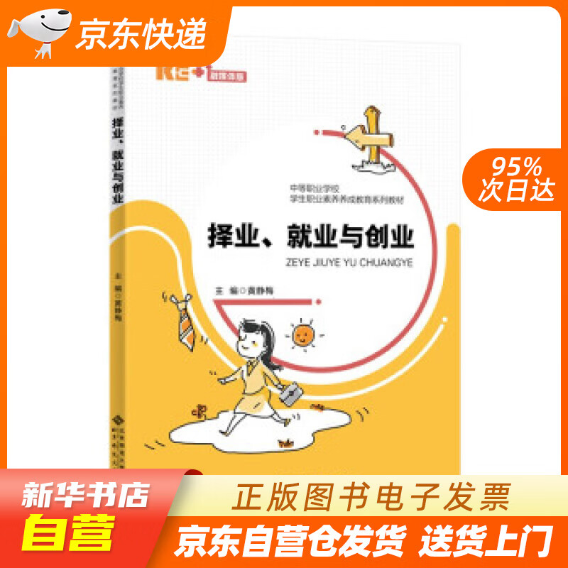 【全新正版图书】择业,就业与创业