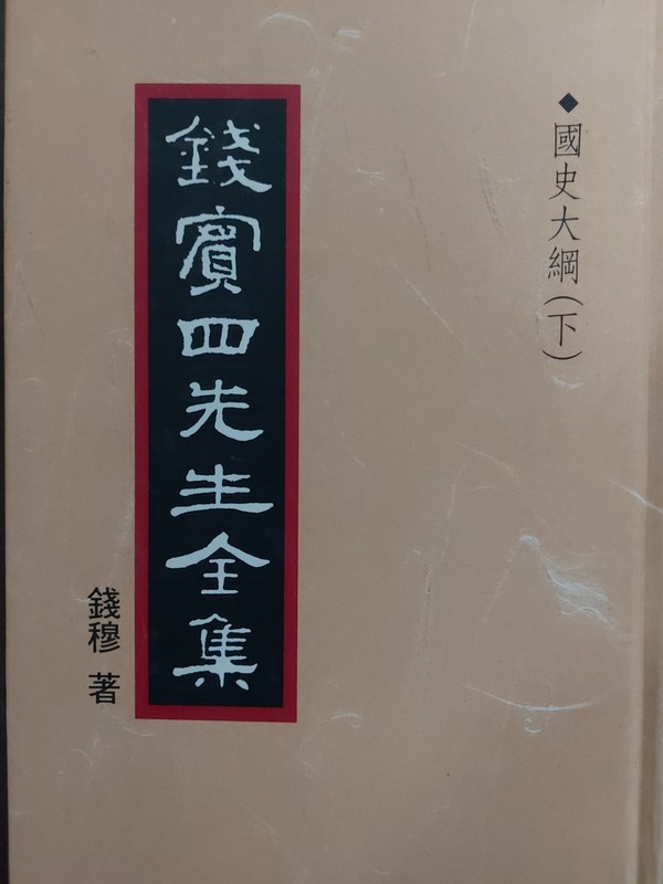 【27-4】[封面和内容印反了，介意勿购] 錢賓四先生全集（28）：國史大綱（下）