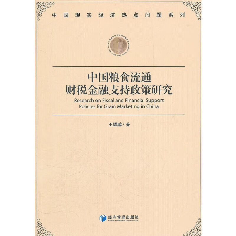 中国粮食流通财税金融支持政策研究