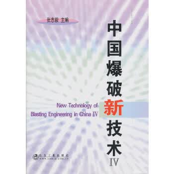 中国爆破新技术 9787502473136 冶金工业出版社 