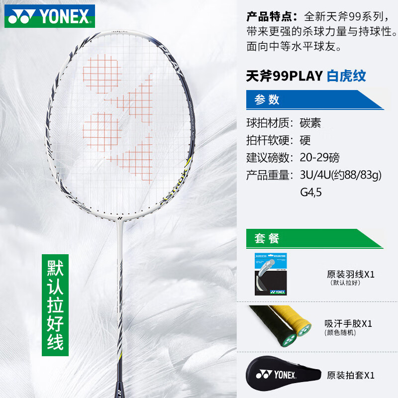 尤尼克斯（YONEX）白虎羽毛球拍专业单拍全碳素超轻yy天斧99 白虎纹天斧AX99Play(业余进 成品拍 京东折扣/优惠券