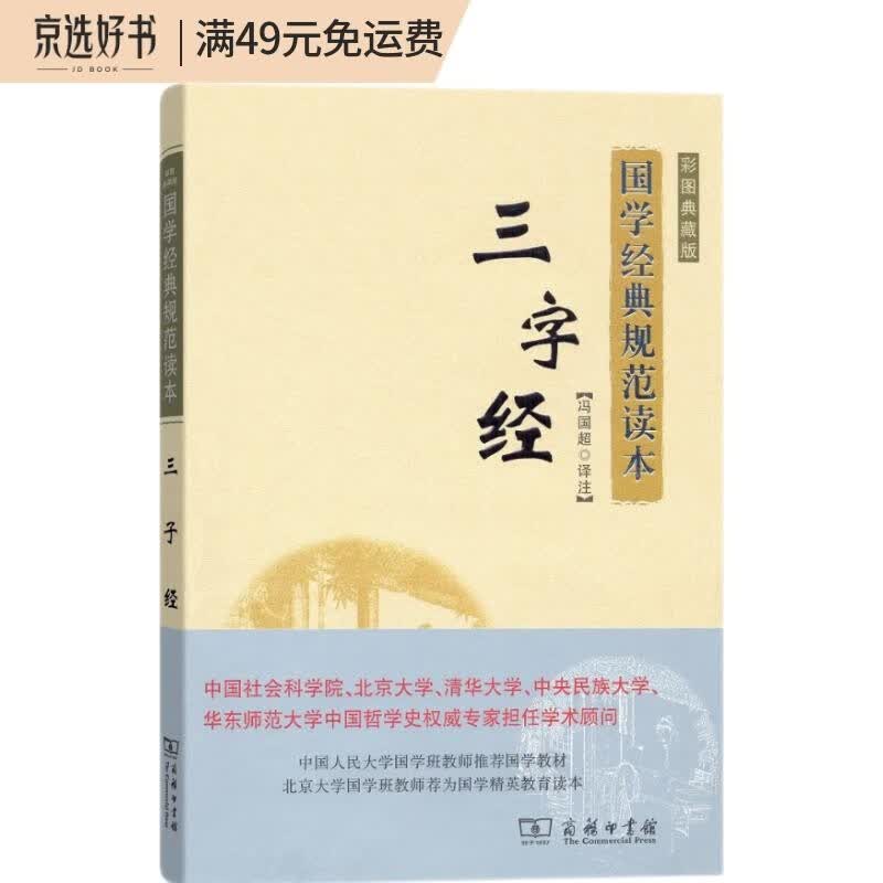 三字经（彩图典藏版）/国学经典规范读本
