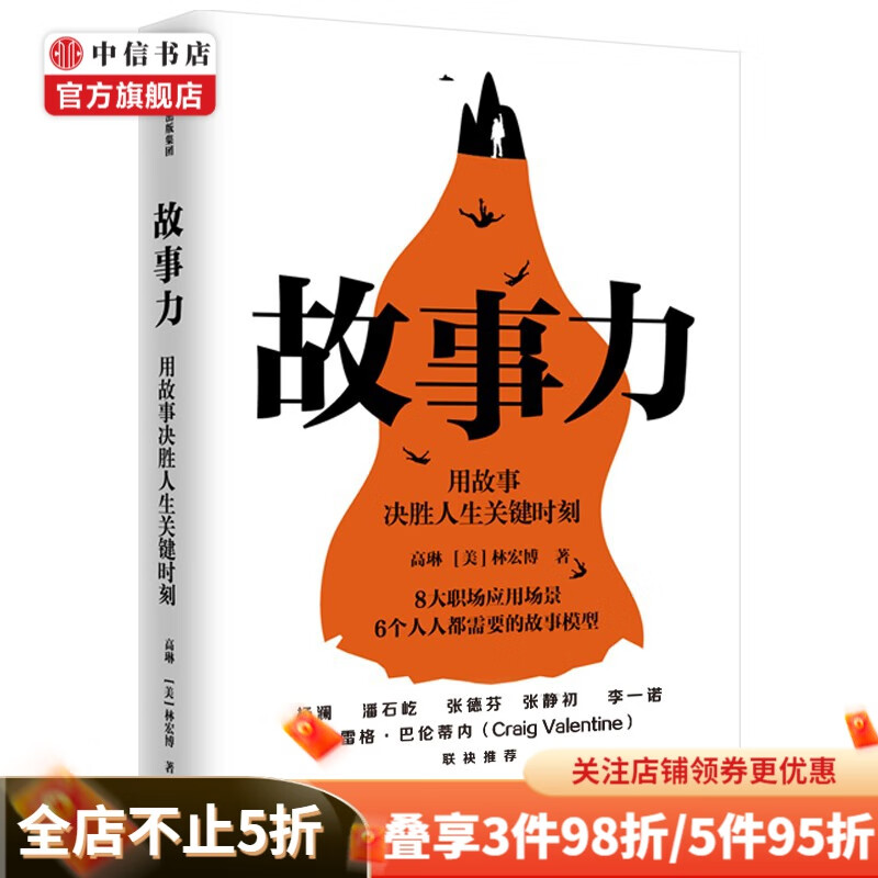 故事力 高琳著 职场影响力 自我实现 思维能力 沟通力 领导力 战略性思维 杨澜 中信书店